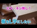【DIY】ビス・ネジ無しで板をL字につなぐ方法!ジョイントカッターを使っ…