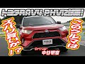 中谷明彦×石田貴臣 RAV4 PHV試乗 超辛口の中谷さんのSUV好き炸裂でベタ褒め!?