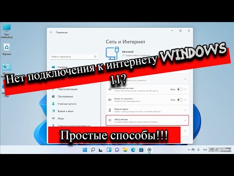 видео: Нет подключения к интернету Windows 11? - Простые способы!!!