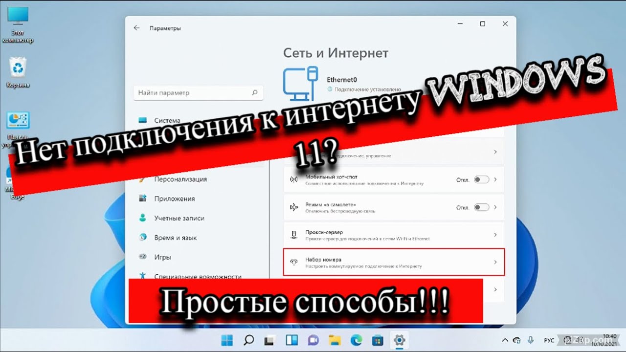 Нет подключения к интернету Windows 11? - Простые способы!!!