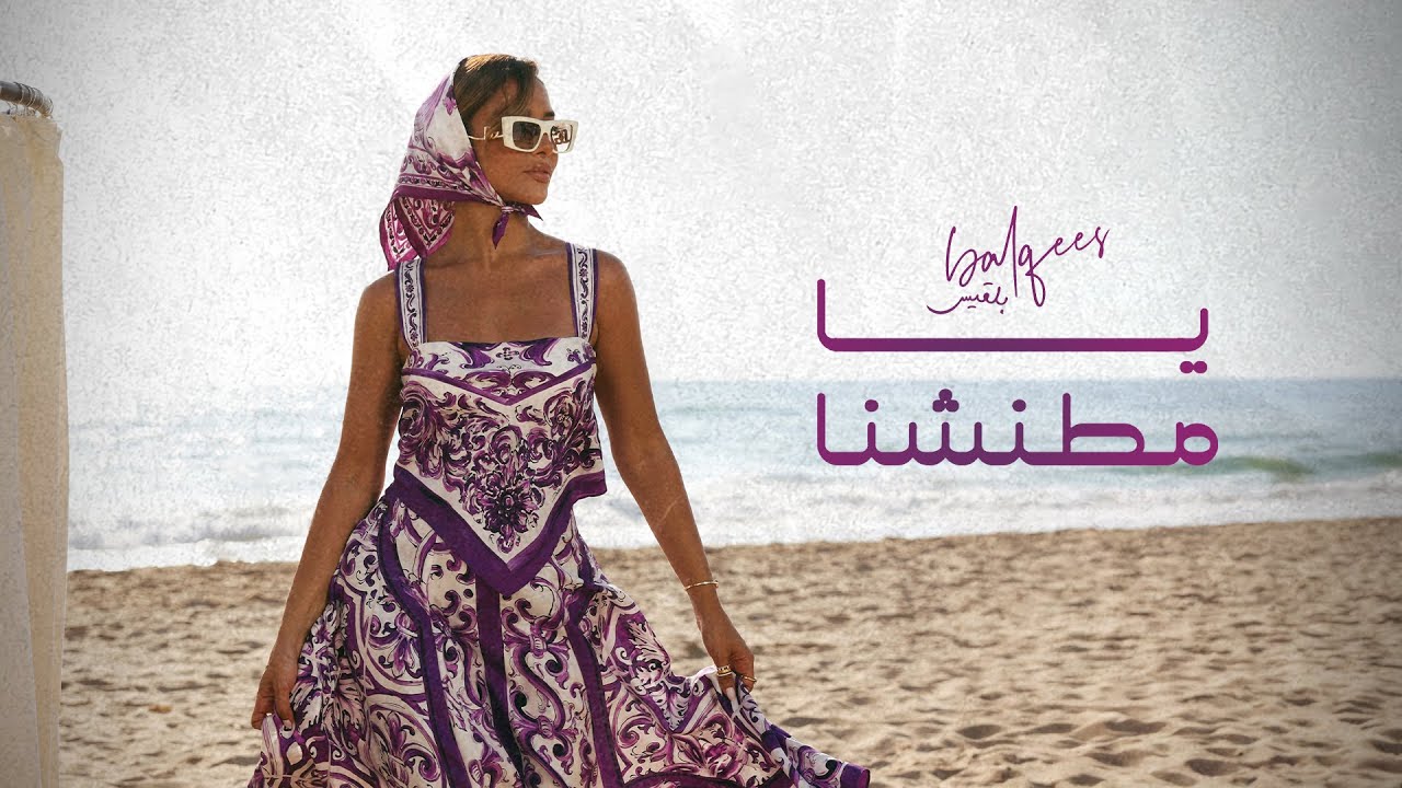 Watch Balqees - Ya Mtaneshna (Official Music Video) | بلقيس - يا مطنشنا on YouTube Watch Balqees - Ya Mtaneshna (Official Music Video) | بلقيس - يا مطنشنا on YouTube