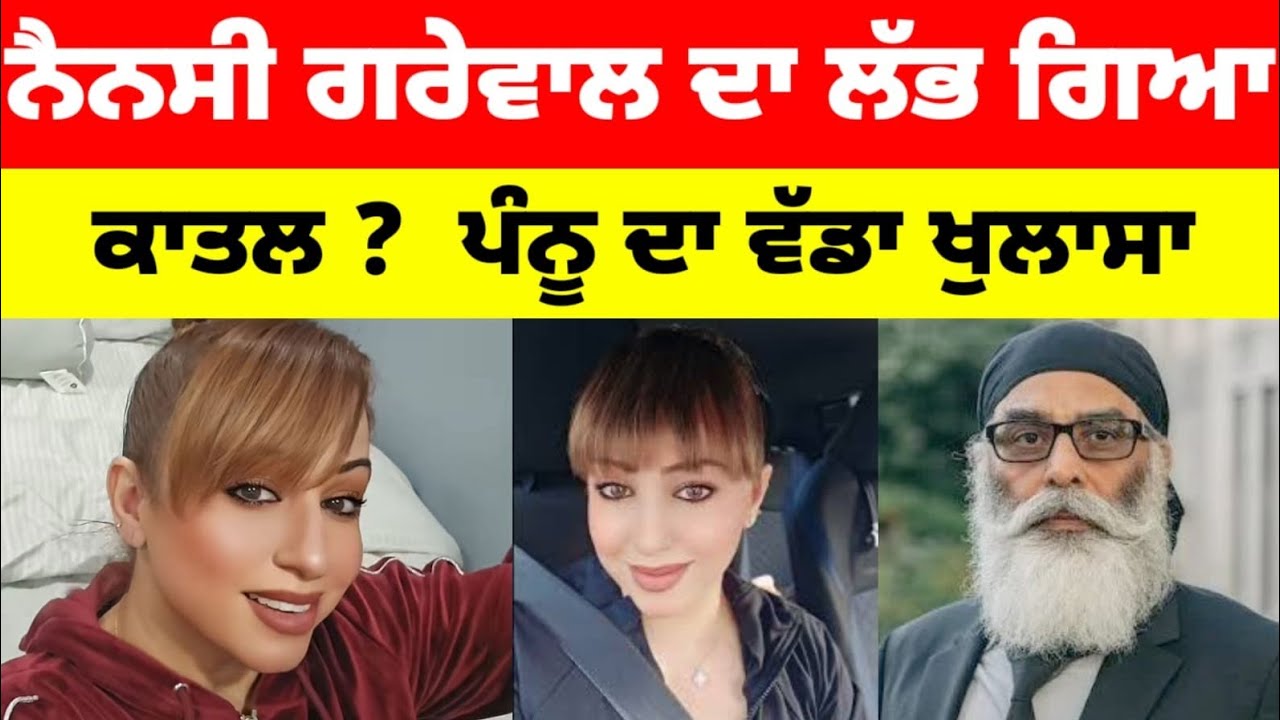 Nancy Grewal ਦਾ ਲੱਭ ਗਿਆ ਕਾਤਲ ? Gurpatwant Pannu ਦਾ ਵੱਡਾ ਖੁਲਾਸਾ#latestnews #nancygrewal #news 