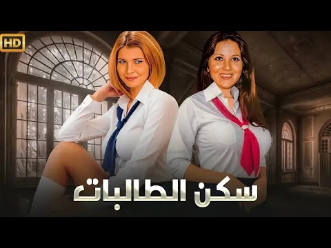 الفيلم الممنوع من العرض سكن الطالبات بطولة ميرفت أمين و بوسي كامل 