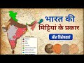 भारत की मिट्टियां के प्रकार और विशेषताएं || physical Indian Geography ||Geography || Geography #yt