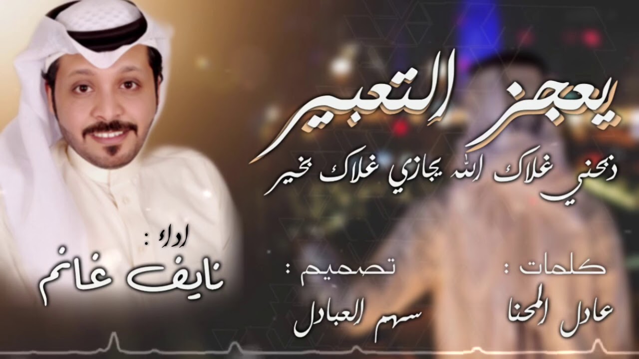 شيلة : يعجز التعبير || كلمات عادل المحنا || اداء نايف غانم