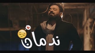 زيد الحبيب _ ندمان _ حالات واتس اب حزين 🥀💔