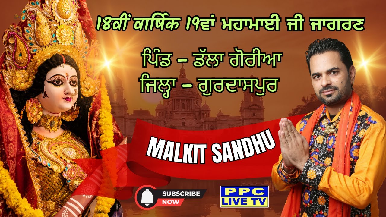 🔴Malkit Sandhu || 🔴19ਵਾਂ ਮਹਾਮਾਈ ਜੀ ਜਾਗਰਣ || ਪਿੰਡ - ਡੱਲਾ ਗੋਰੀਆ || ਜਿਲ੍ਹਾ - ਗੁਰਦਾਸਪੁਰ