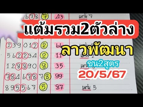 สูตรใหม่🎯แต้มรวม2ตัวล่างชน2สูตรลาวพัฒนาวันที่20/5/67