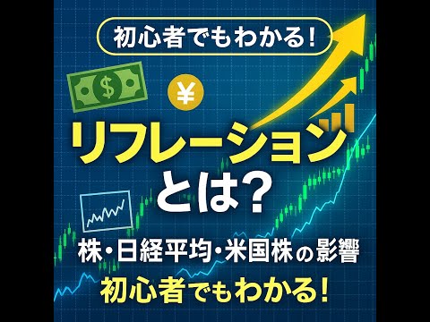 【超入門】リフレーションとは？株式・日経平均・米国株への影響を初心者向けに解説