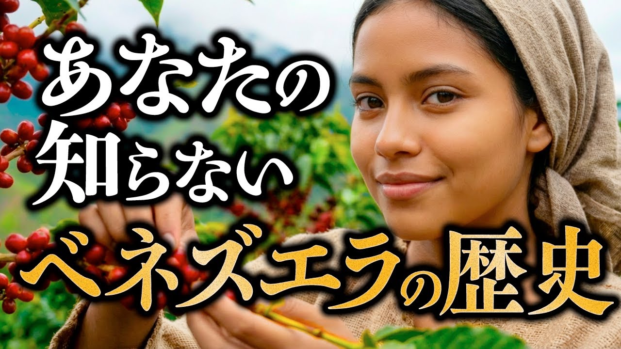 あなたの知らないベネズエラの歴史