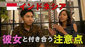 インドネシア女性にはどんな男性が人気 インドネシア女性にモテル男性の条件を聞いてみた Youtube