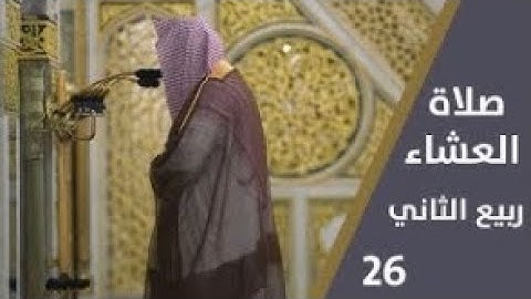 سورة الحج : 67 - 76 | صلاة العشاء 26 ربيع الآخر 1444 هـ | فضيلة الشيخ.صلاح البدير
