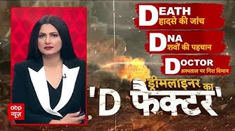 Thumbnail for Ahmedabad Plane Crash: विमान हादसे के ड्रीमलाइनर के 'D' फैक्टर को विस्तार से समझिए | Air India