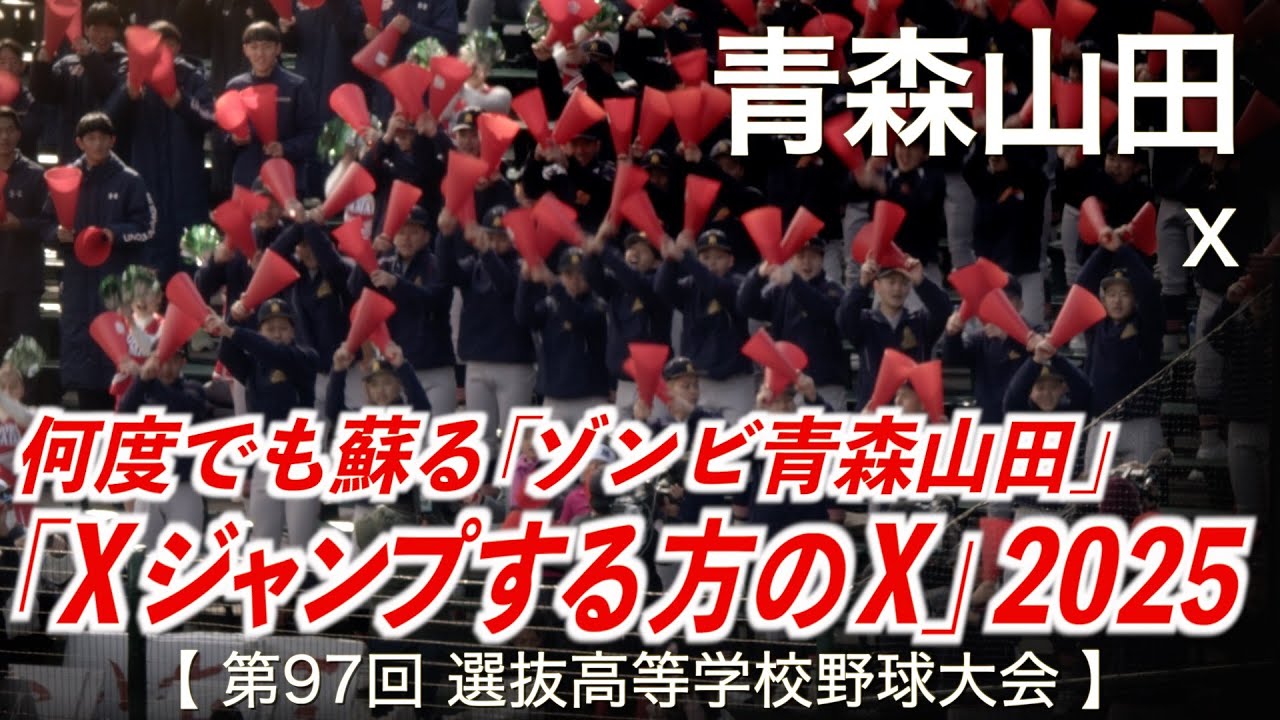 青森山田 X「Xジャンプする方のX 2025選抜」高校野球応援 2025春【第97