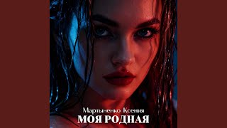 моя родная - Ксения Мартыненко