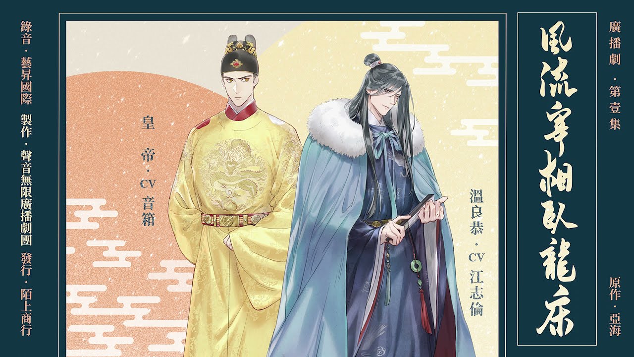 【BL廣播劇】《風流宰相臥龍床》EP1 古風輕鬆耽美廣播劇｜音箱x江志倫（牛奶）｜孫中台、于正昇、劉如蘋、陳凌雲、李珮嘉、謝寧【聲音無限製作】