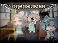 Страшилка одержимая / gacha club