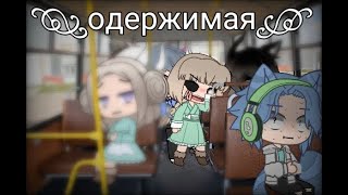 картинка: Страшилка одержимая / gacha club