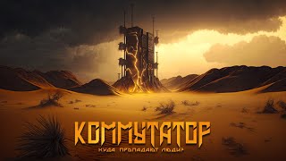 Коммутатор. Фантастика. Триллер. Ужасы