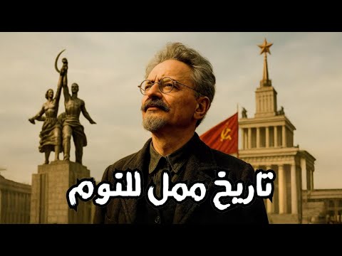 ميلاد و سقوط الإتحاد السوفييتي الكبير وثائقي هادئ و تاريخ ممل للنوم