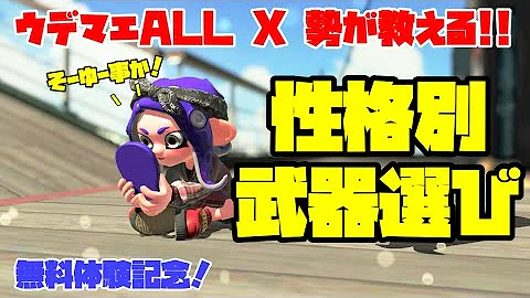 自分に合った持ちブキの決め方を徹底解説 スプラトゥーン2 Mp3 自分に合った持ちブキの決め方を徹底解説 スプラトゥーン2 Mp3