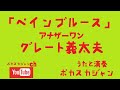 ポカスカジャンチャンネル 配信#5『ペインブルース アナザーワン グレート義太夫』