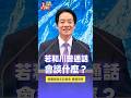 川普提台灣對話？賴總統強調：台灣是和平穩定的守護者