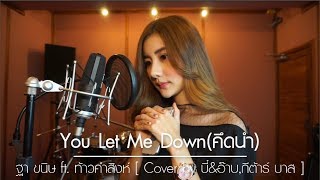 You Let Me Down(คึดนำ) - ฐา ขนิษ ft. ท้าวคำสิงห์ [ Cover by บี๋&อ๊าบ, กีต้าร์ บาส ] chords