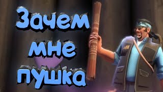 Team Fortress 2: Зачем мне пушка