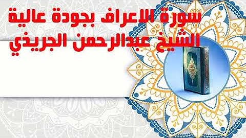 Surat Al 'Araf سورة _الاعراف عبدالرحمن الجريذي#
