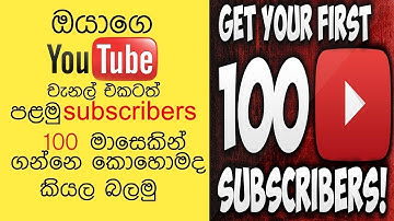 How to Get Your First 100 Subscribers in Just one Week!   Sinhala Tutorial