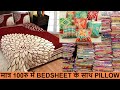 BEDSHEET के साथ PILLOW FREE  में ले ,1000 वाला बेडशीट 100 में ! Bedsheet Wholesale Market !