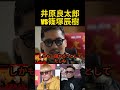 井原良太郎vs篠塚辰樹について #ブレイキングダウン