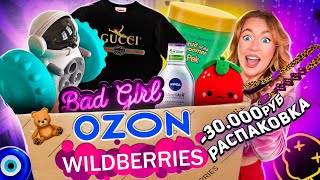 Распаковка с Willdberries и Ozon!🧿 *-30000 руб* … давно это хотела ❤️