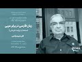 آبادانی ایران ورای اسطوره اندیشی علی میرسپاسی بخش پانزدهم زبان فارسی در برابر عربی