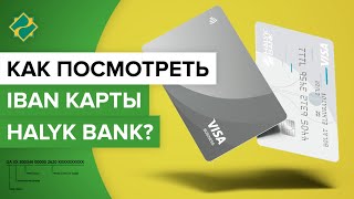 Как посмотреть iban карты Halyk Bank? | Как узнать айбэн карты Халык Банка со смартфона?