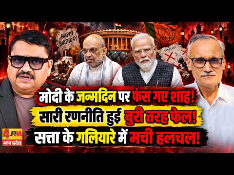 मोदी-शाह का प्लान फेल, जन्मदिन से पहले ही क्यों मची खलबली! || Modi || Shah
