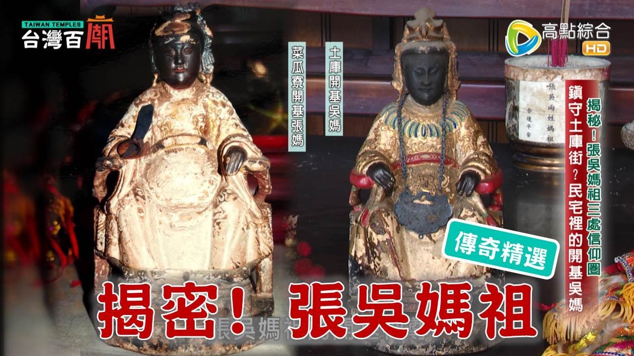 罕見！姑嫂成神的張吳媽祖，雲林三處信仰圈大揭密！台灣百廟 - 菜瓜寮建順宮(張吳媽祖)+崙內聖安宮(張吳媽祖)