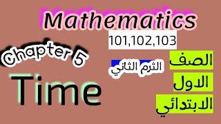 Mathematics ماث اولى ابتدائي الترم الثاني chapter 5 lessons 101 102 103(telling Time)