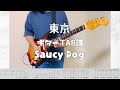 [TAB譜]東京/Saucy Dog【ギター 弾いてみた】