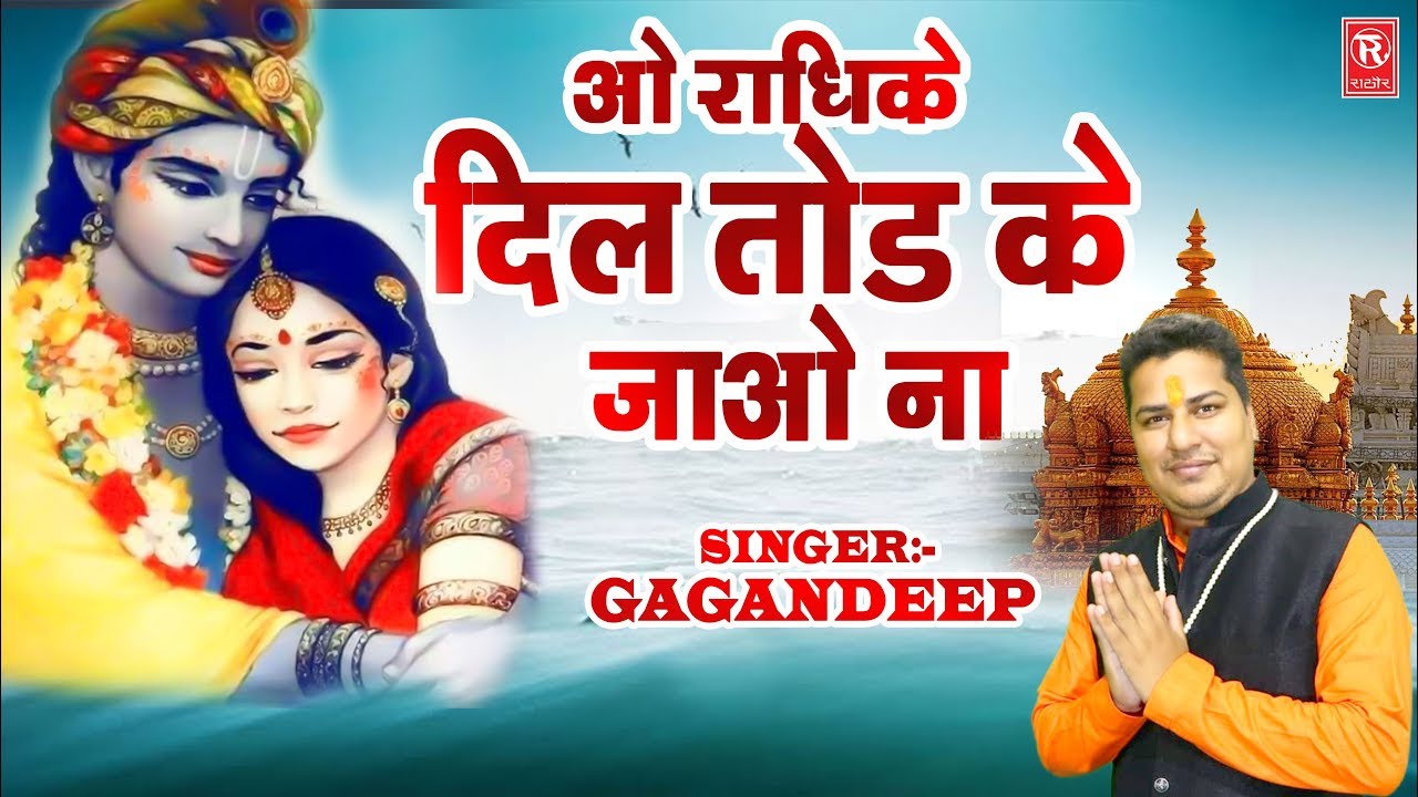         O Radhike Dil Tod Ke Jao Na  Gagandeep Singh  Radha Krishan Bhajan