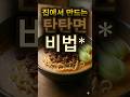 라멘집 사장님 비상!🚨 편의점 재료로 5분 만에 탄탄면 만들기#탄탄면 #라멘레시피 #초간단요리 #자취요리 #편의점꿀조합 #오디피디아