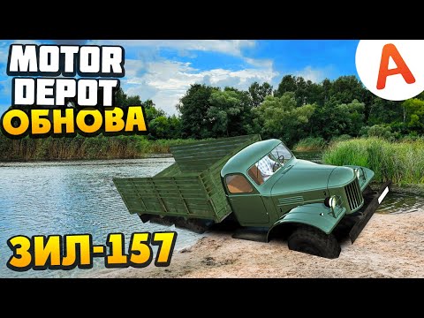 Видео: Купил ЗИЛ-157 и Поехал на Бездорожье - ОБНОВЛЕНИЕ 1.3662 - Motor Depot (мобильные игры)