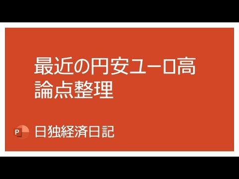 【日独経済日記】最近の円安ユーロ高について分析しました