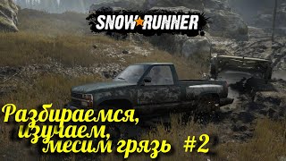 Набиваем шишки ,учимся ▶SnowRunner #2