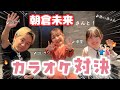 【神回】朝倉未来さんとカラオケ対決したら・・・?!🫣🔥