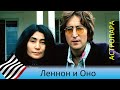 Астропары. Леннон и Оно