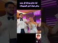 عريس العروسة الي ركبت الترند يظهر في الفيديوهات 