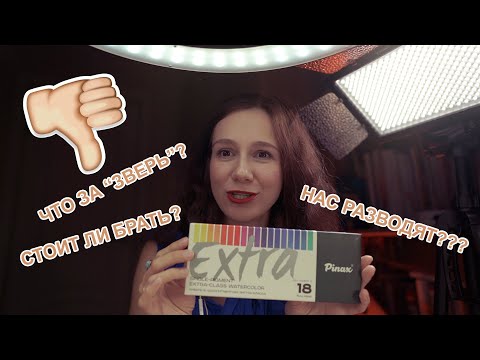 Акварель PINAX "EXTRA": много выкрасок и сравнений и...