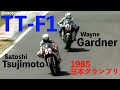 1985 TT-F1 日本GP 実況アナウンス版 1/2